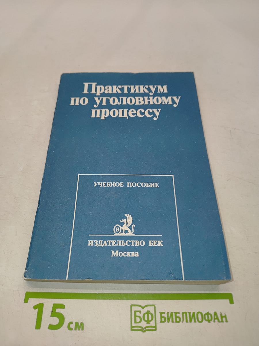 Практикум по уголовному процессу
