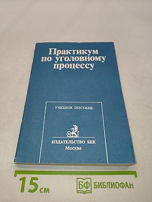 Практикум по уголовному процессу