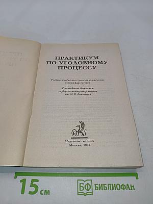 Практикум по уголовному процессу