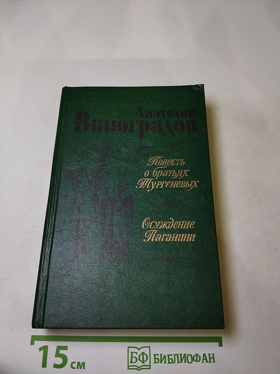 Повесть о братьях Тургеневых. Осуждение Паганини