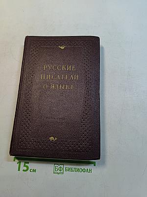 Русские писатели о языке. Хрестоматия