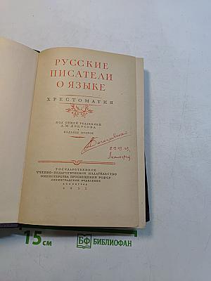 Русские писатели о языке. Хрестоматия