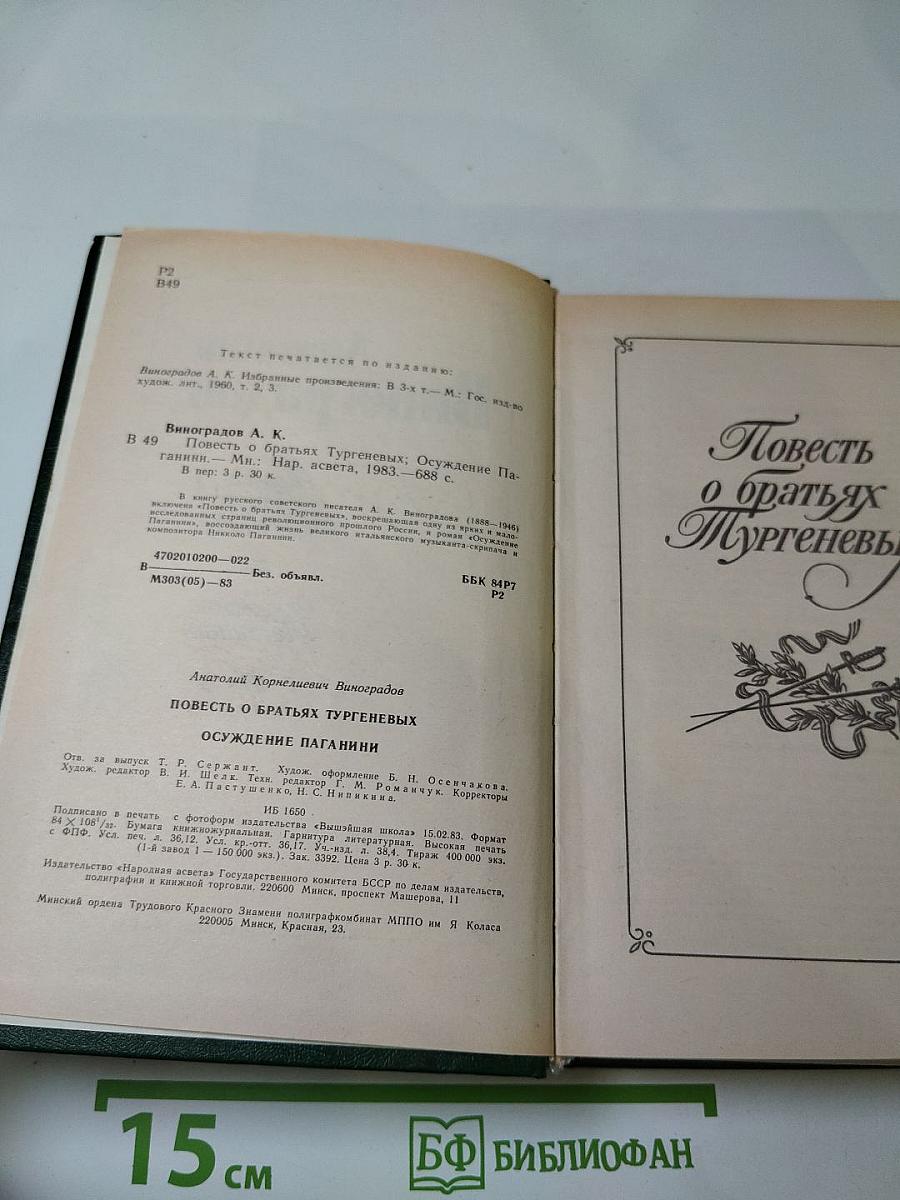Повесть о братьях Тургеневых. Осуждение Паганини