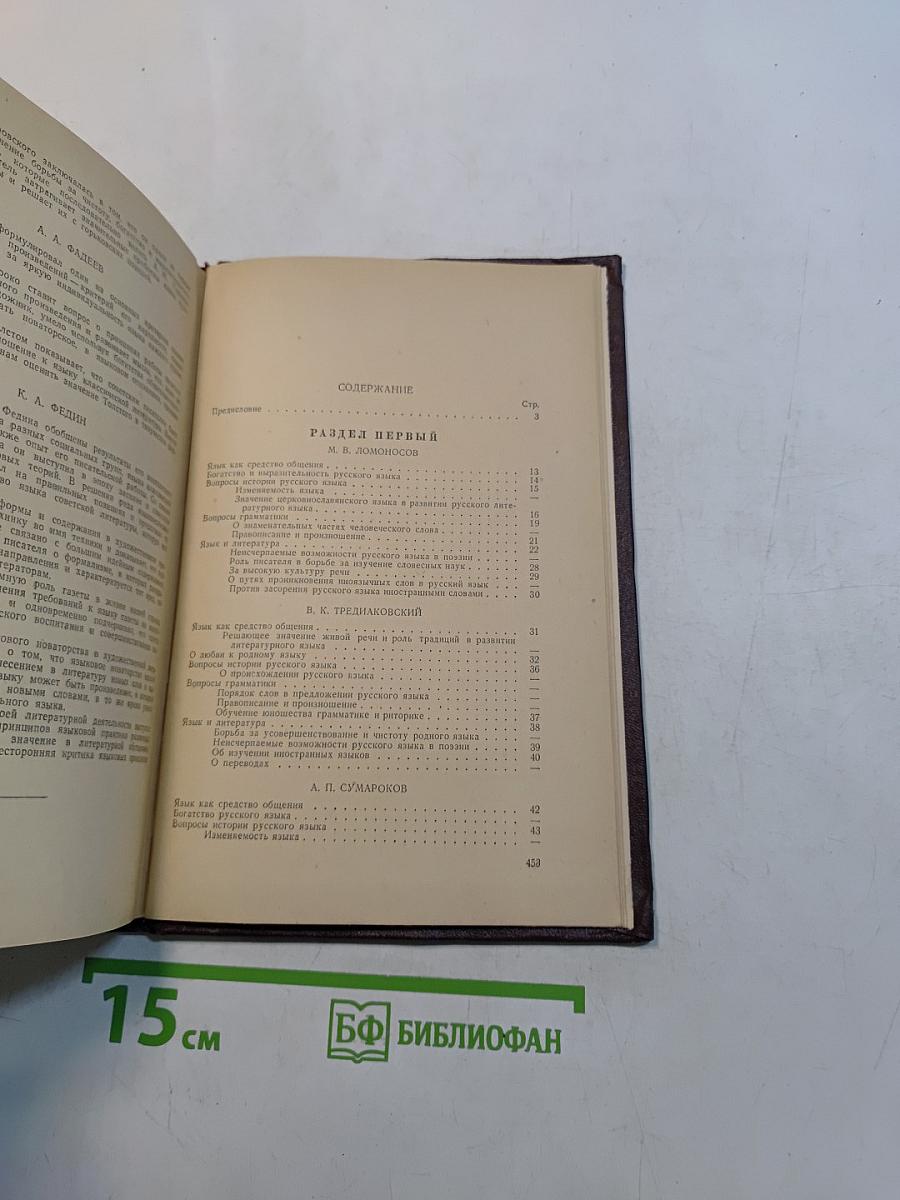Русские писатели о языке. Хрестоматия