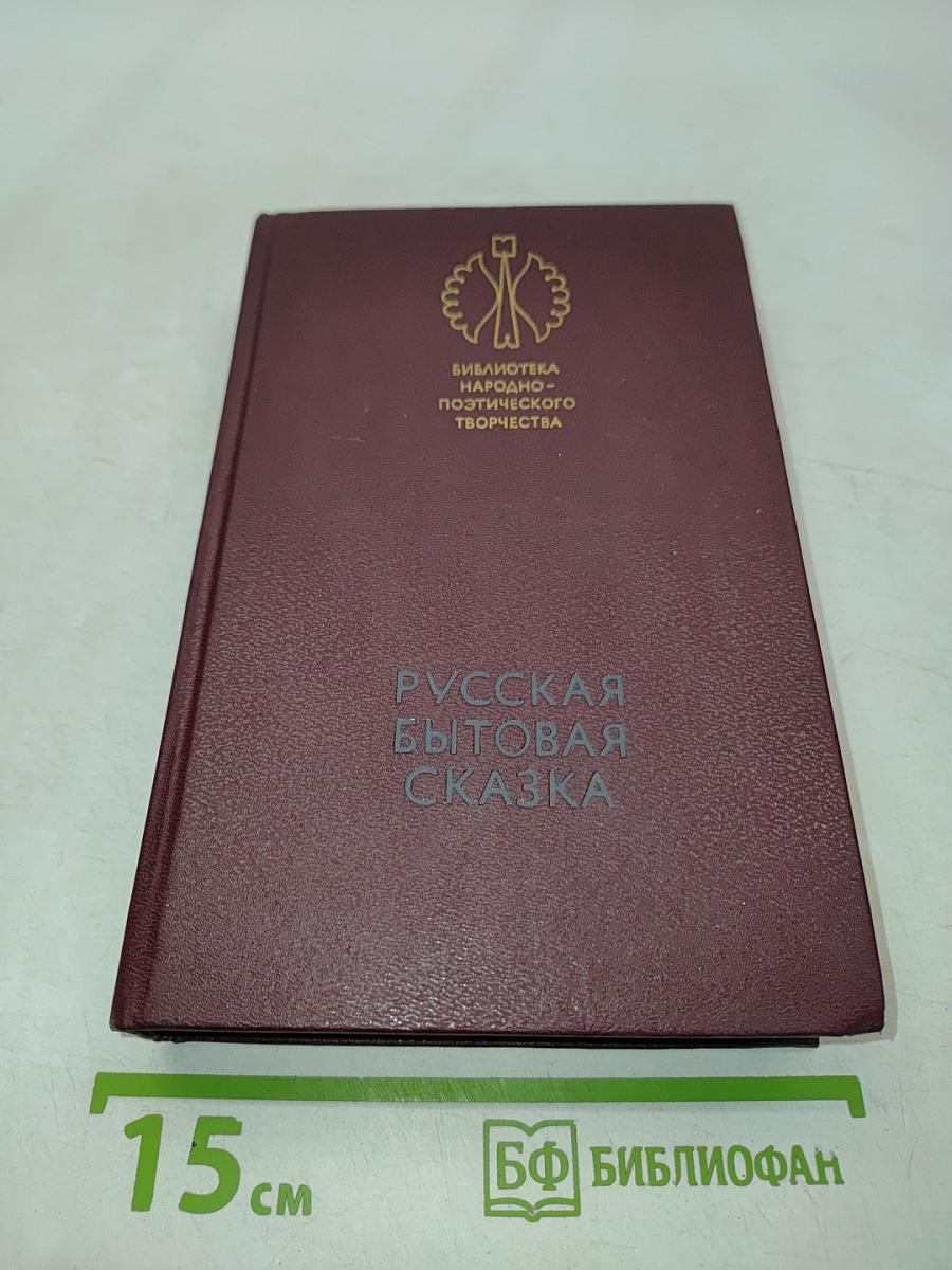 Русская бытовая сказка