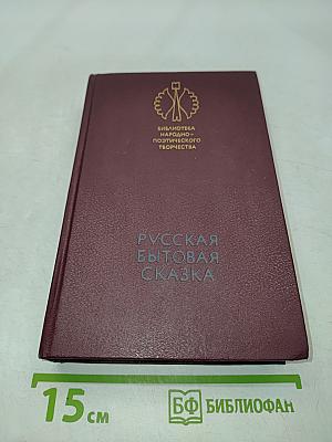 Русская бытовая сказка