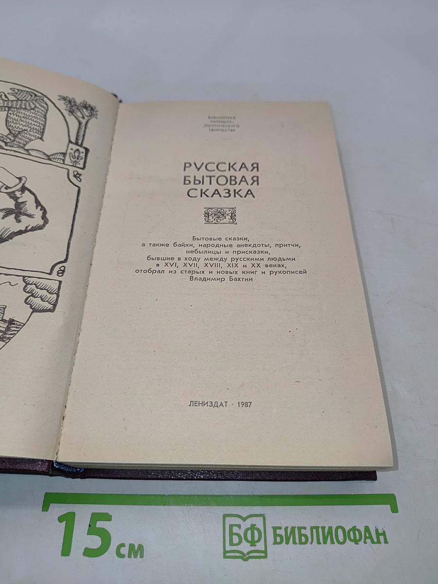 Русская бытовая сказка