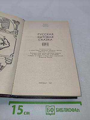 Русская бытовая сказка
