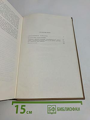 Собрание сочинений. Книга первая. Современная идиллия