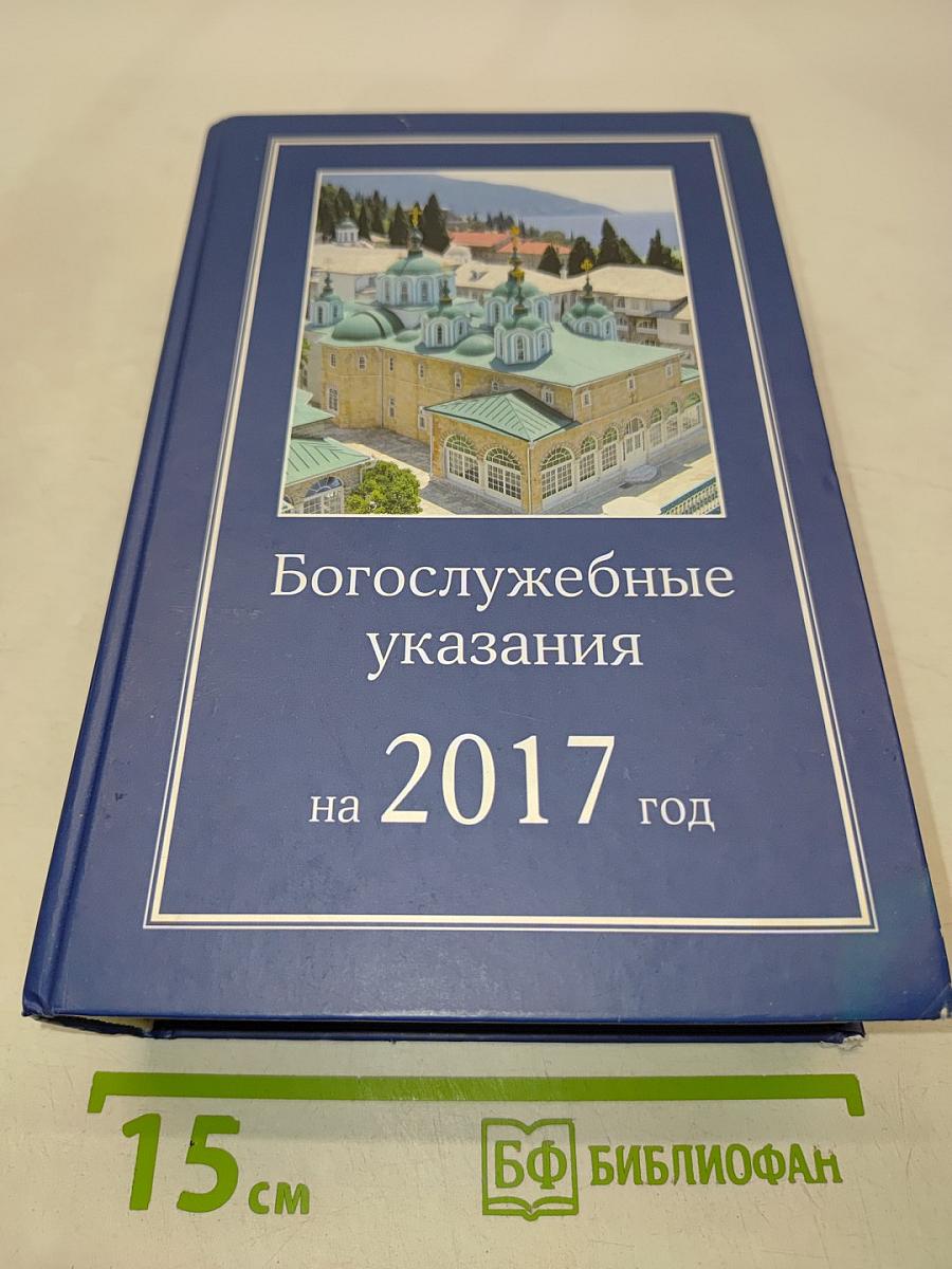 Богослужебные указания на 2017 год