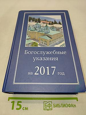Богослужебные указания на 2017 год