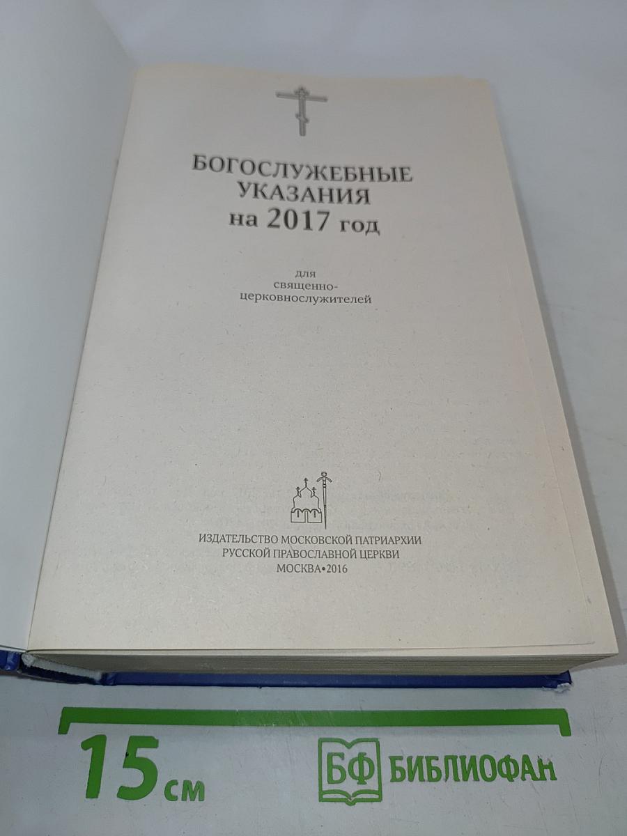 Богослужебные указания на 2017 год