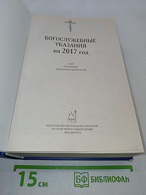 Богослужебные указания на 2017 год