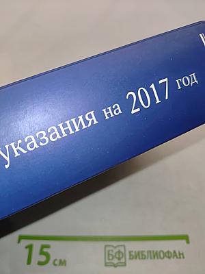 Богослужебные указания на 2017 год