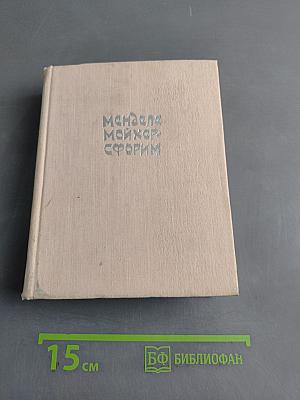 Менделе Мойхер-Сфорим
