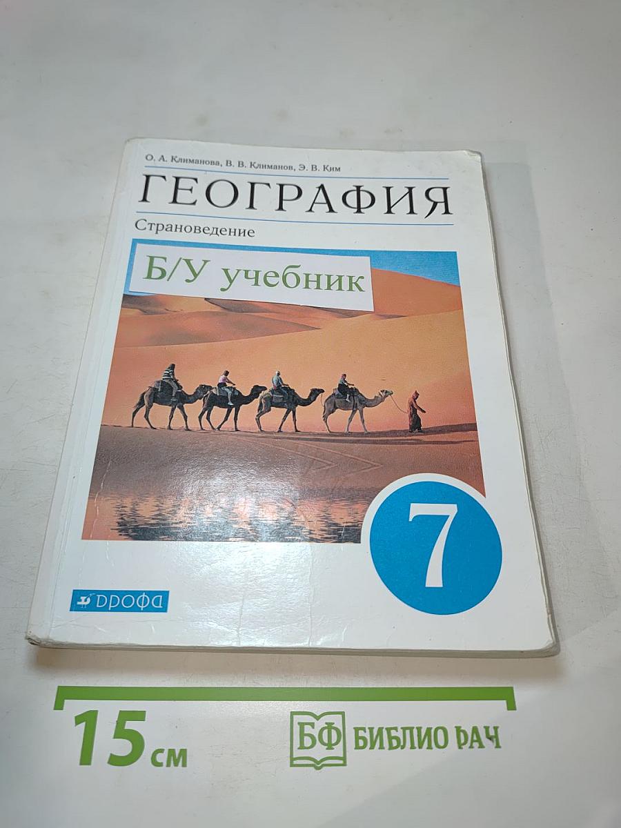 География. Страноведение для 7 класса