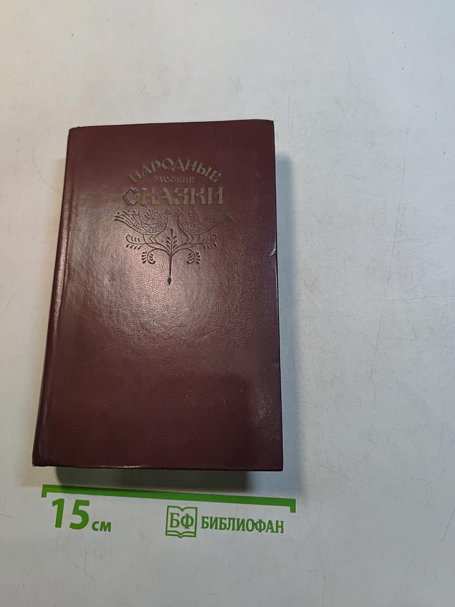 Народные русские сказки