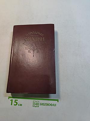 Народные русские сказки
