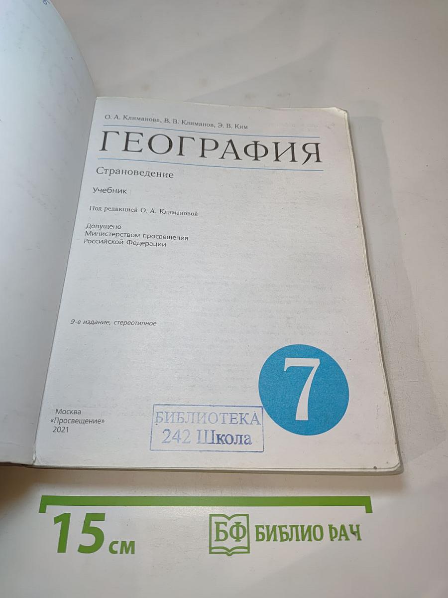 География. Страноведение для 7 класса