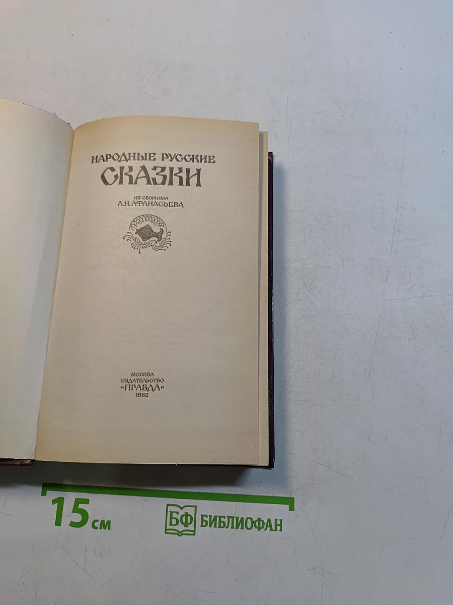Народные русские сказки
