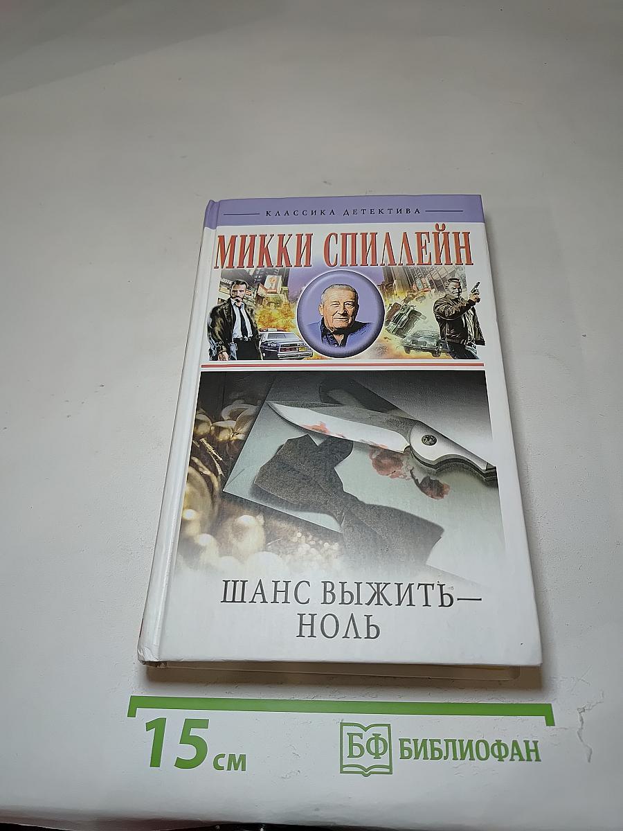 Шанс выжить – ноль