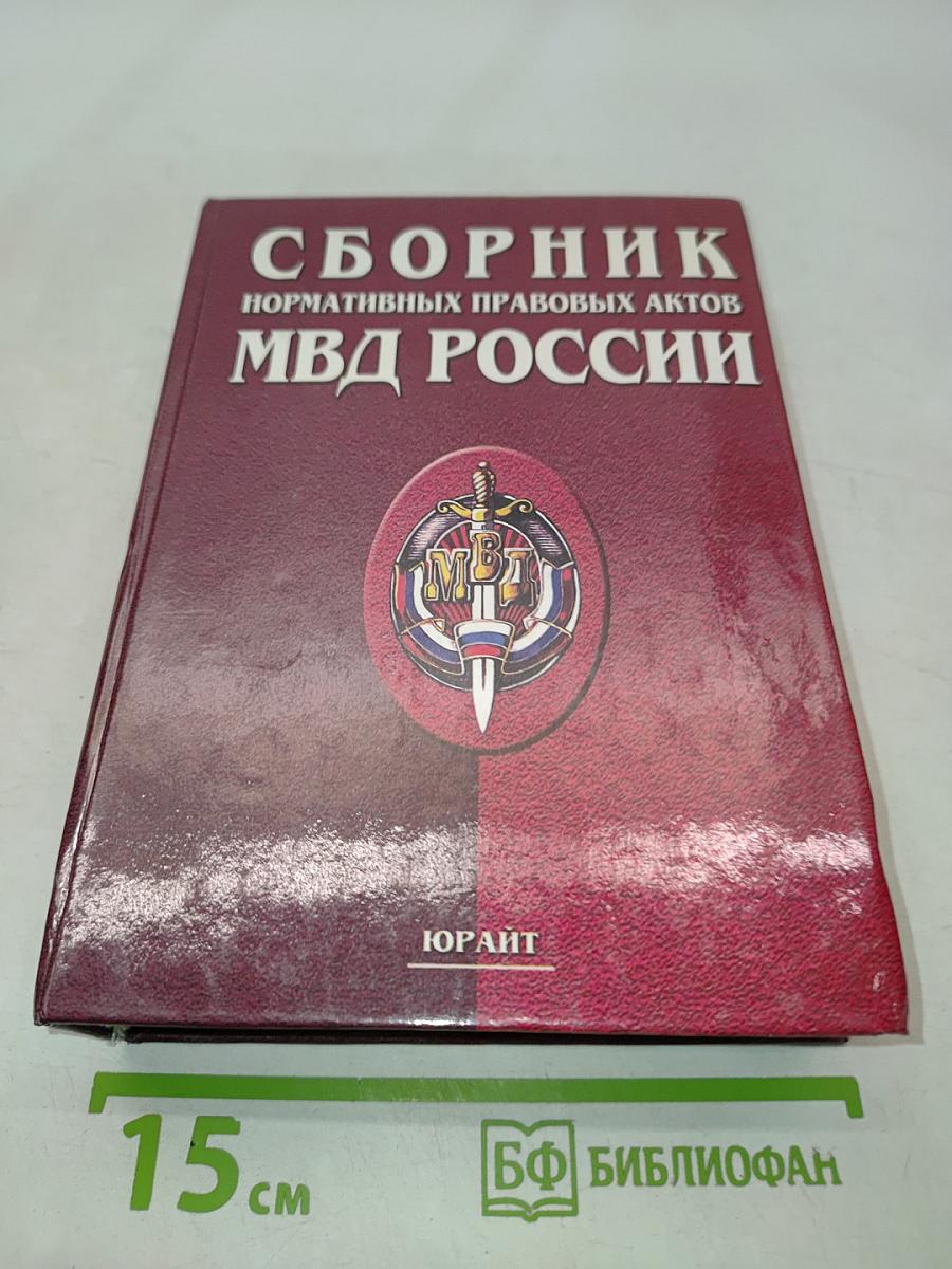 Сборник нормативных правовых актов МВД России