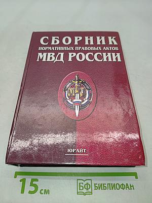 Сборник нормативных правовых актов МВД России