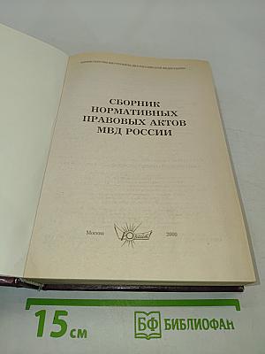Сборник нормативных правовых актов МВД России