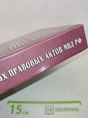 Сборник нормативных правовых актов МВД России