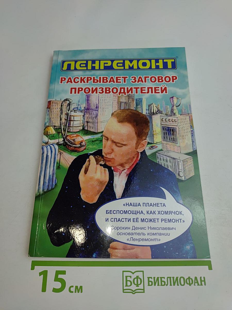 Ленремонт раскрывает заговор производителей