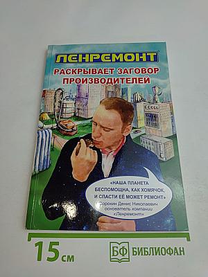 Ленремонт раскрывает заговор производителей