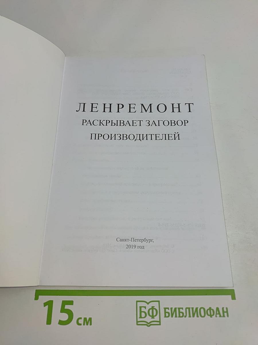 Ленремонт раскрывает заговор производителей