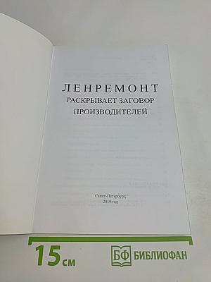 Ленремонт раскрывает заговор производителей