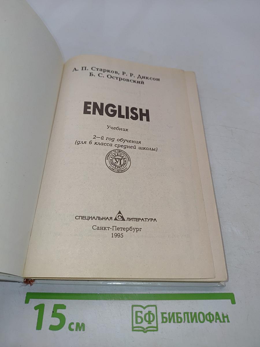 ENGLISH. Учебник. 2-й год обучения (для 6 класса средней школы)