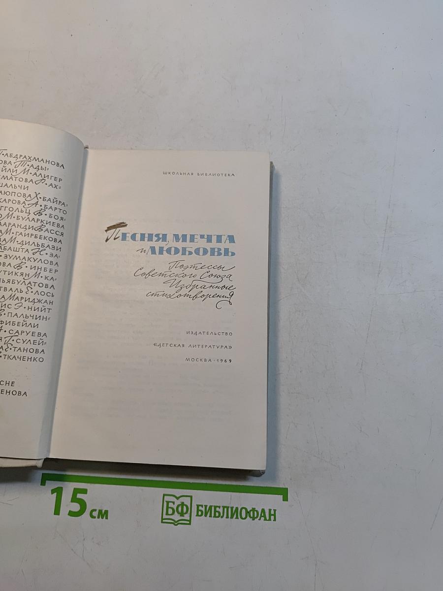 Песня, мечта и любовь