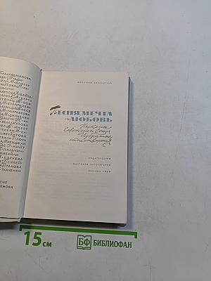 Песня, мечта и любовь