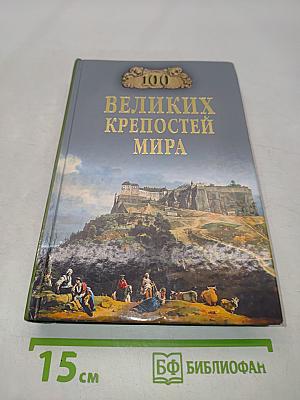 100 великих крепостей мира