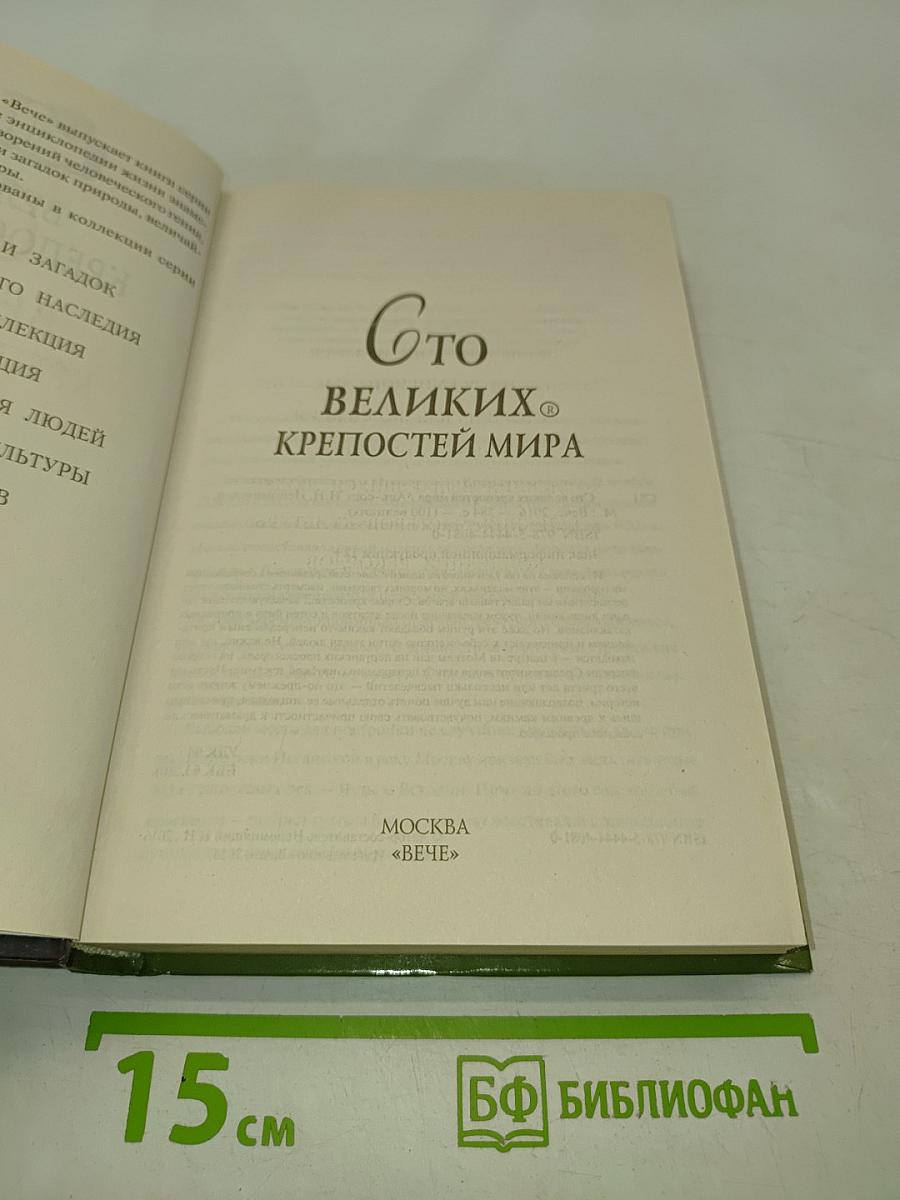 100 великих крепостей мира