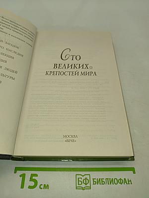 100 великих крепостей мира