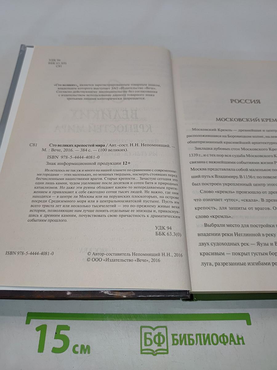 100 великих крепостей мира