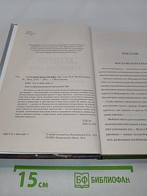 100 великих крепостей мира