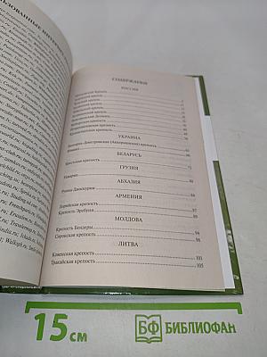 100 великих крепостей мира