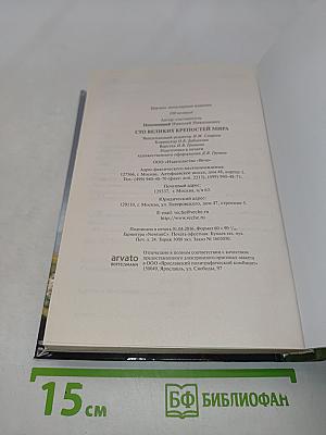 100 великих крепостей мира