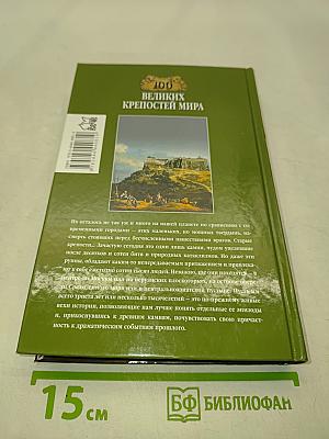 100 великих крепостей мира