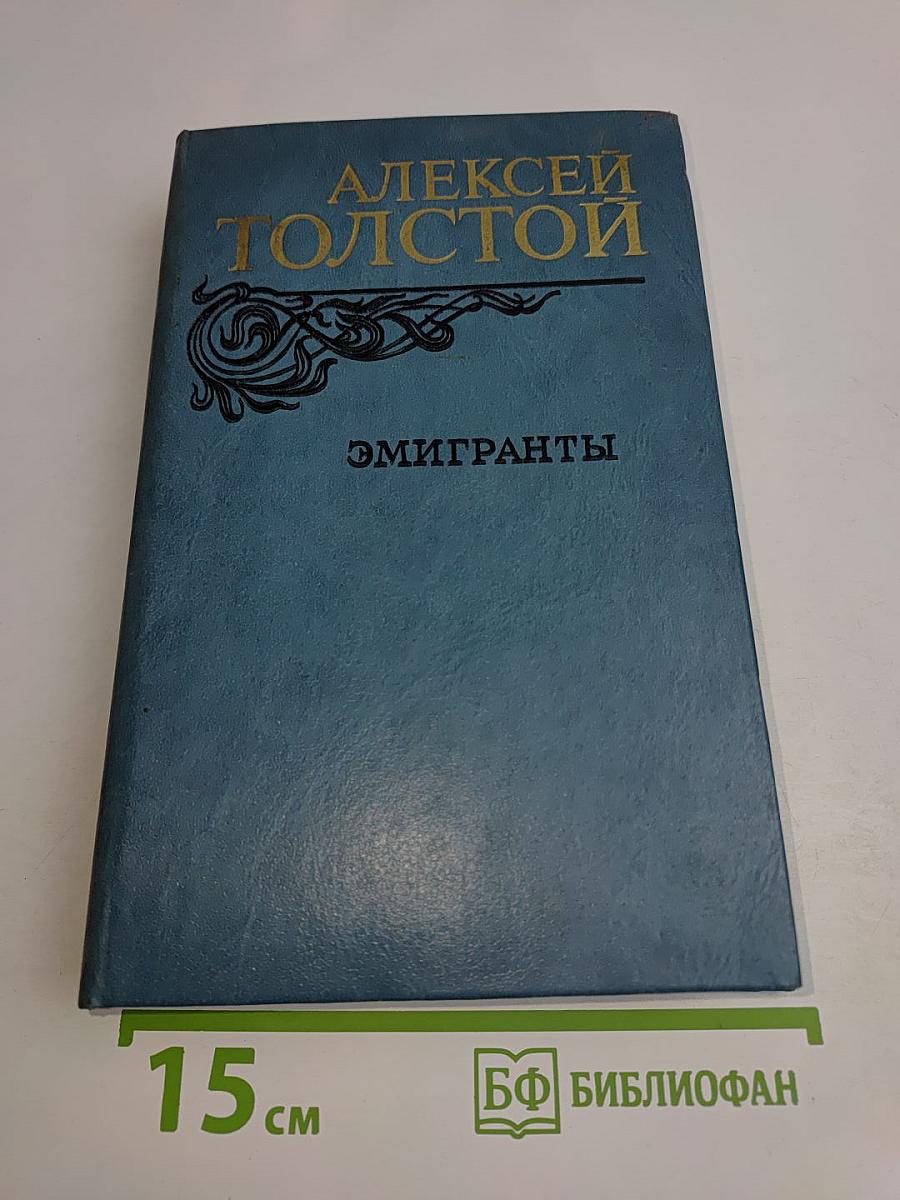 Эмигранты. Повести и рассказы