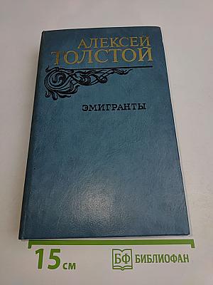 Эмигранты. Повести и рассказы