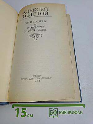 Эмигранты. Повести и рассказы