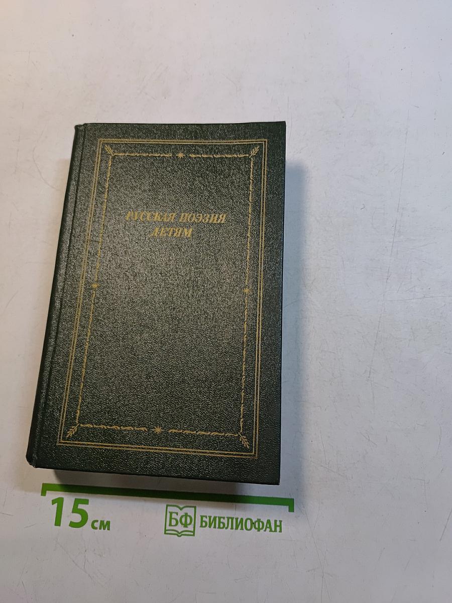 Русская поэзия детям