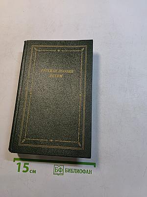 Русская поэзия детям