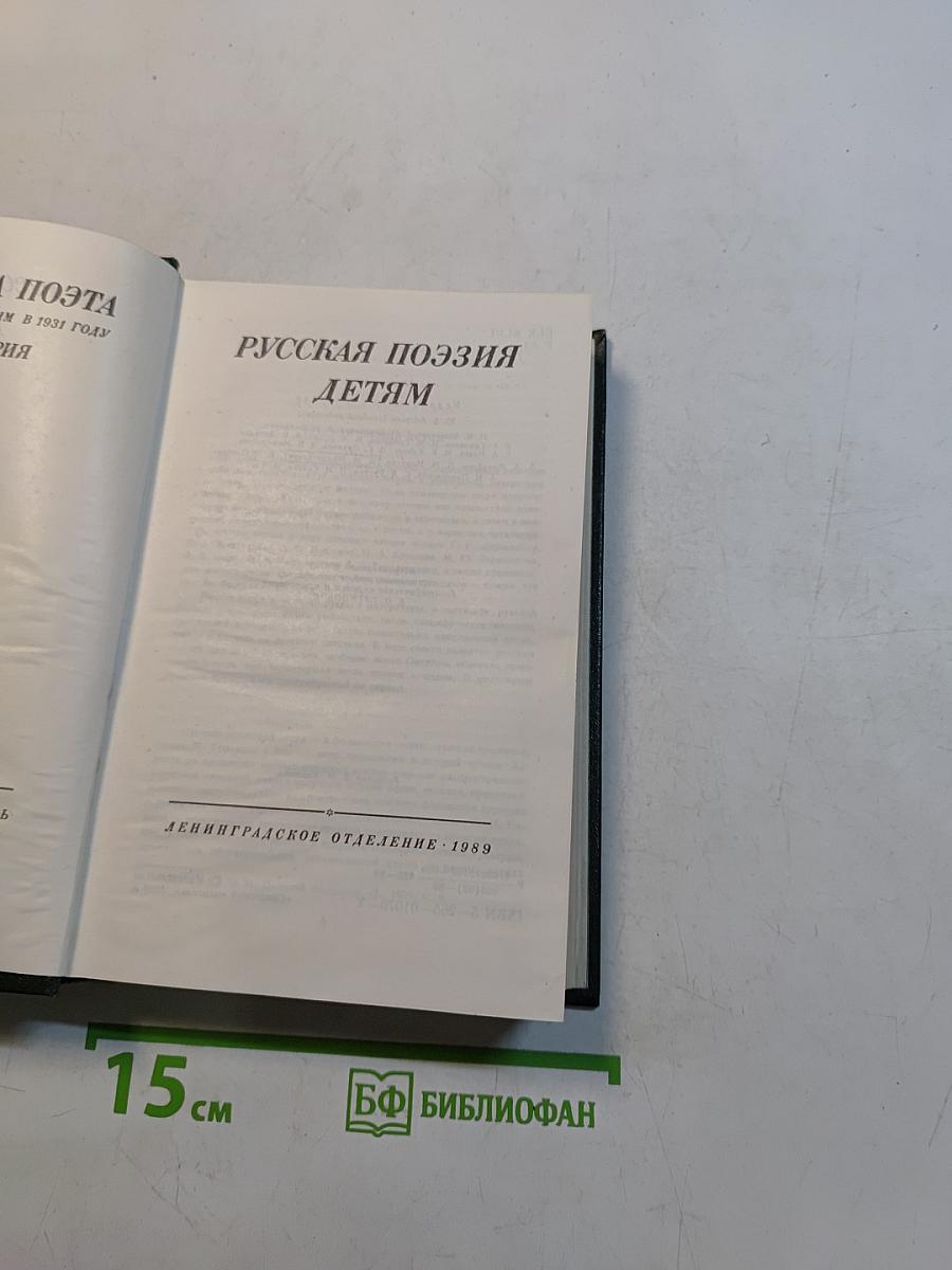 Русская поэзия детям